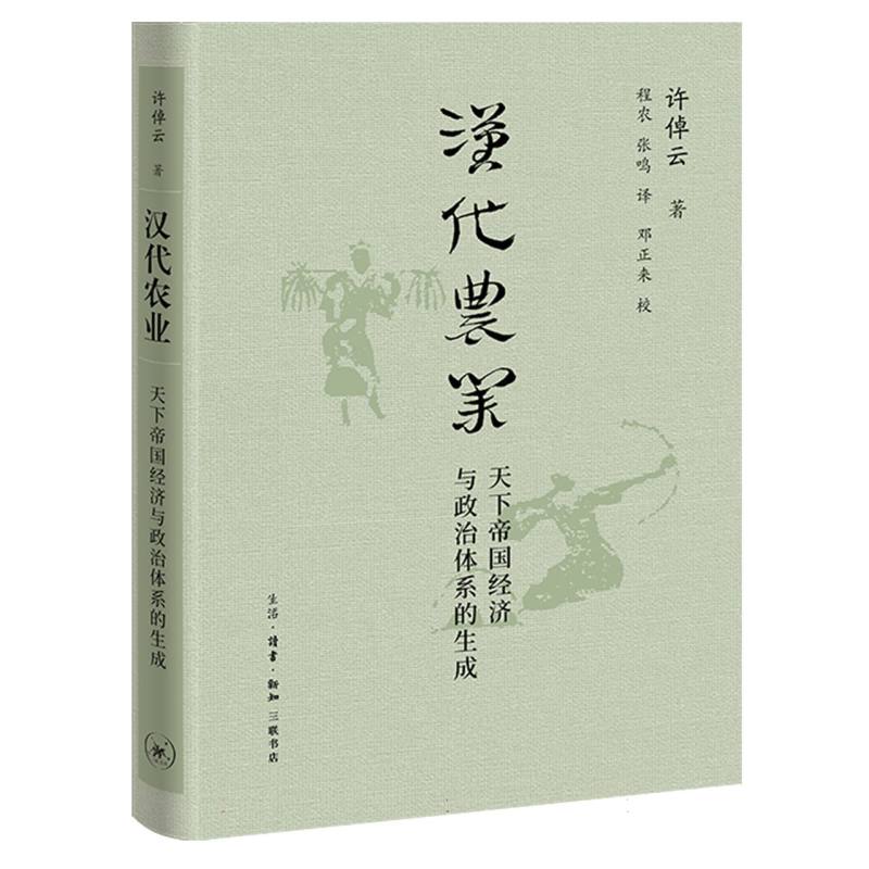 汉代农业：天下帝国经济与政治体系的生成