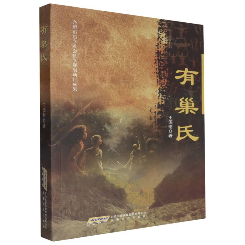 有巢氏