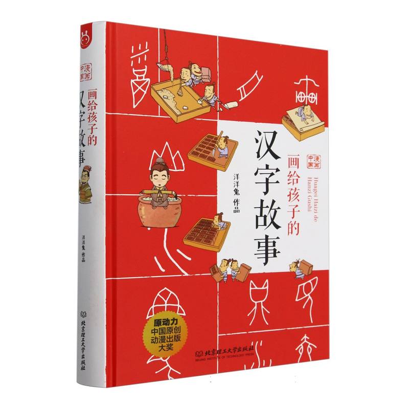 画给孩子的汉字故事（精）/漫画中国