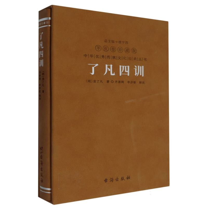 中国优秀传统文化经典丛书-《了凡四训》精装羊皮卷