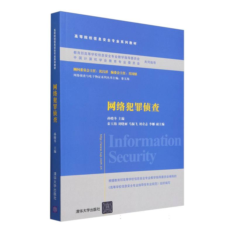 网络犯罪侦查（高等院校信息安全专业系列教材）/网络侦查与电子物证系列丛书