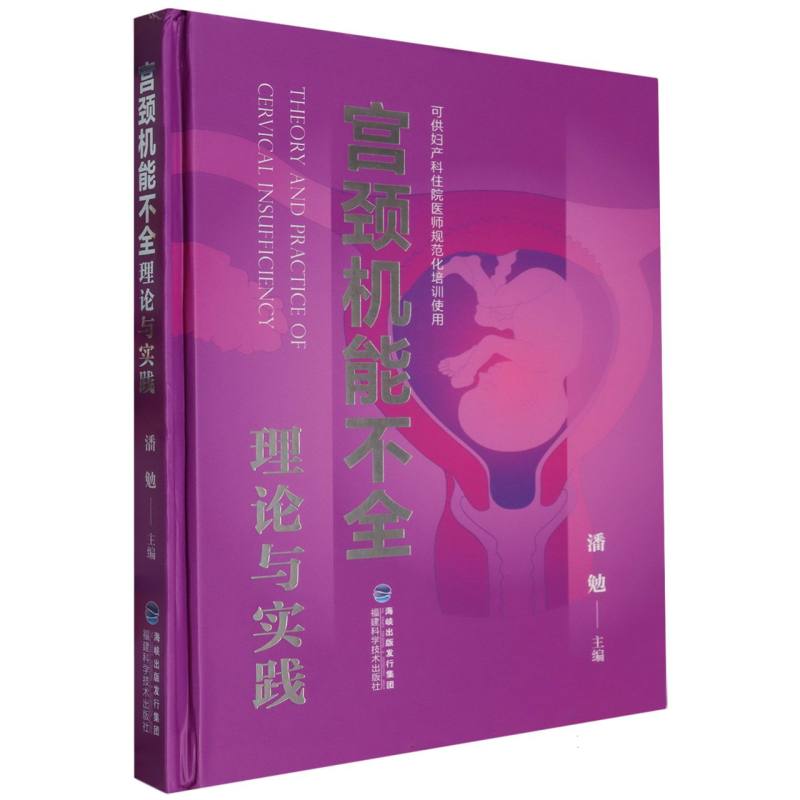 宫颈机能不全理论与实践