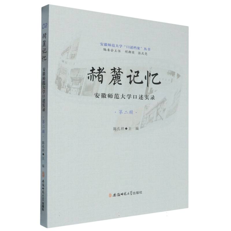 赭麓记忆：安徽师范大学口述实录（第二辑）