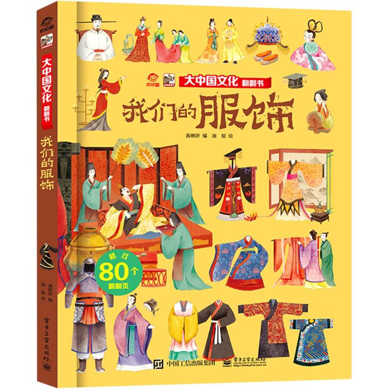 大中国文化翻翻书 我们的服饰