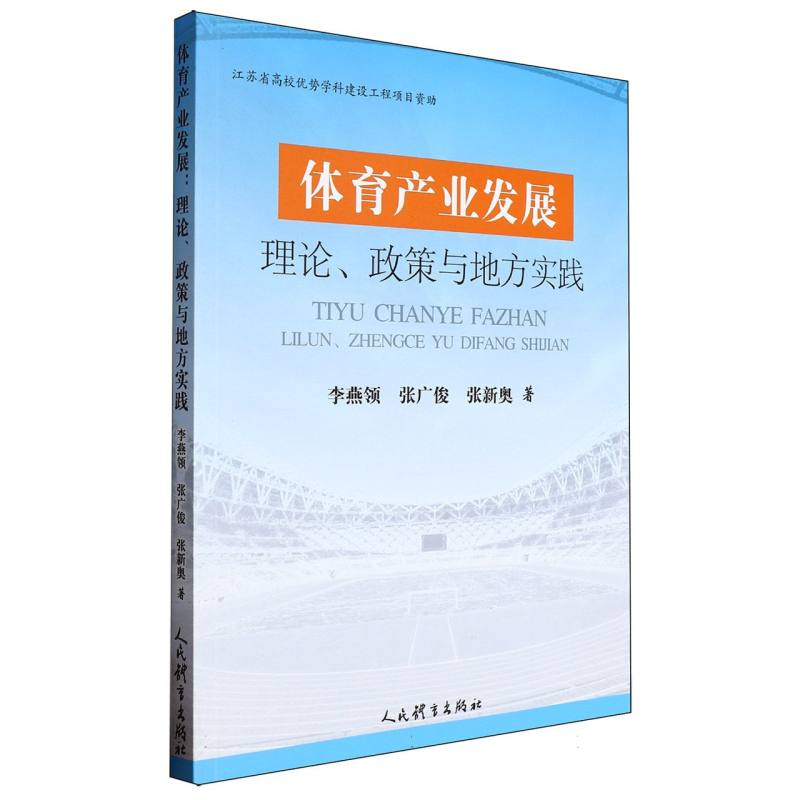 体育产业发展