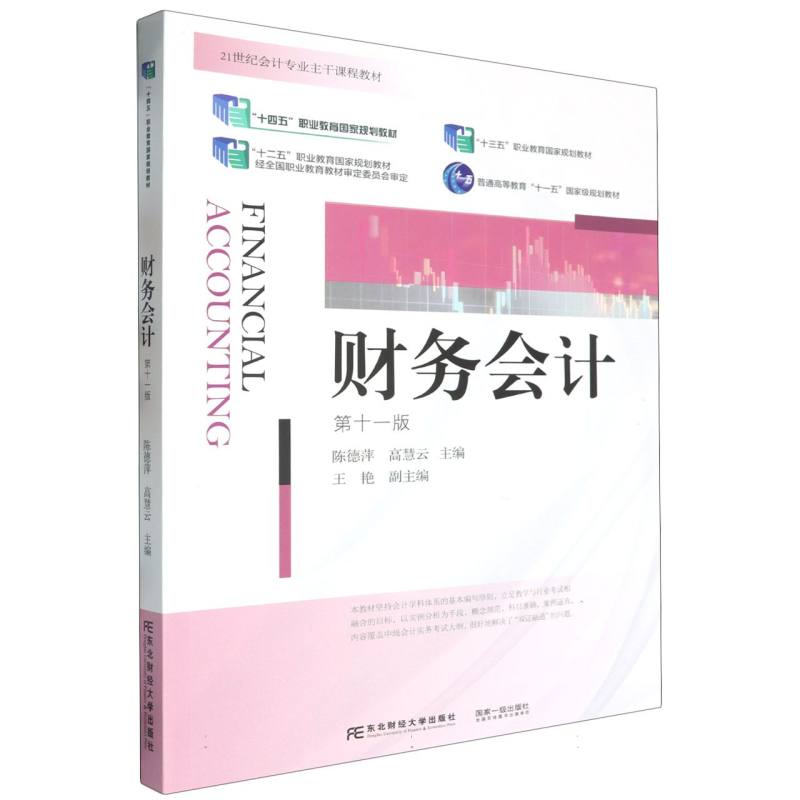 财务会计（第十一版）