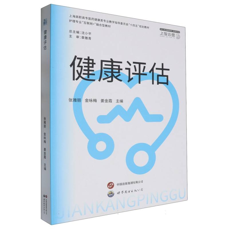 健康评估