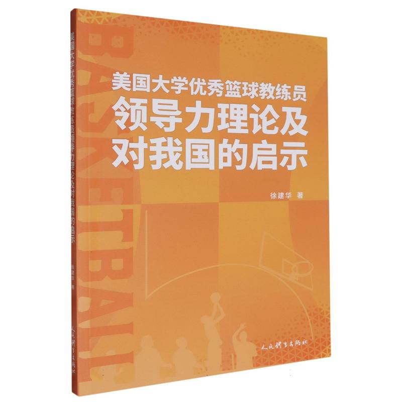 美国大学优秀篮球教练员领导力理论及对我国的启示