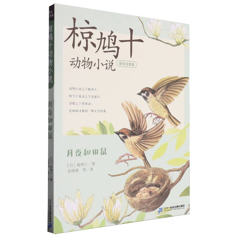 椋鸠十动物小说(美绘注音版)-月夜和田鼠
