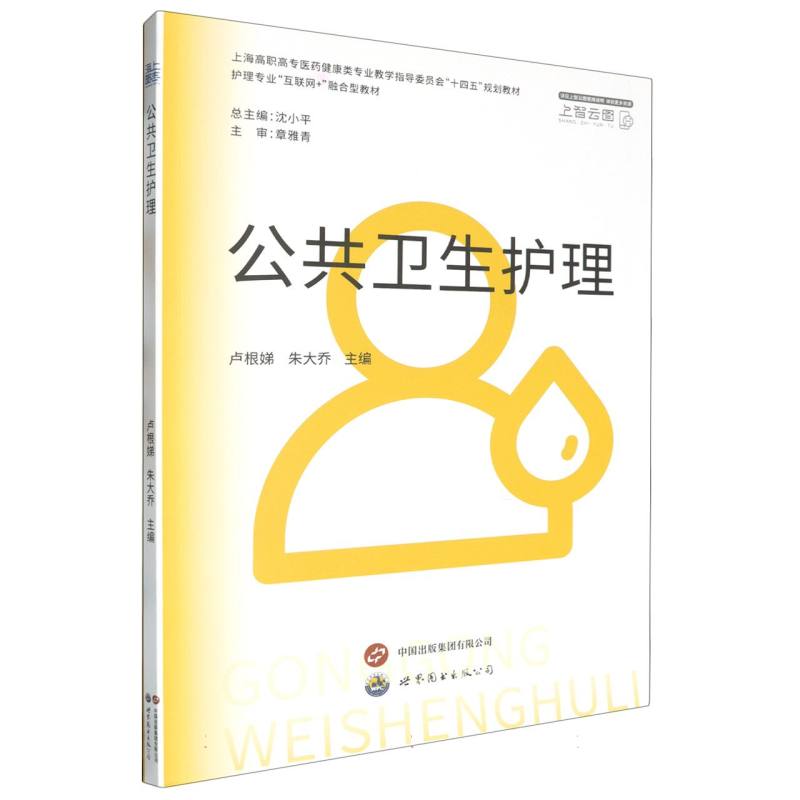 公共卫生护理/护理专业互联网+融合型教材.专业拓展课:总主编沈小平