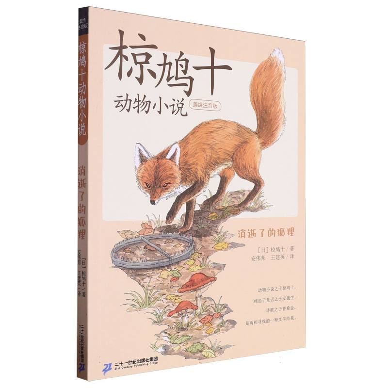 椋鸠十动物小说（美绘注音版）-消逝了的狐狸