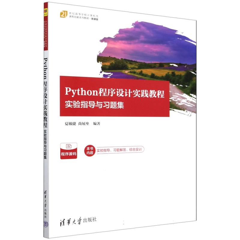 Python程序设计实践教程