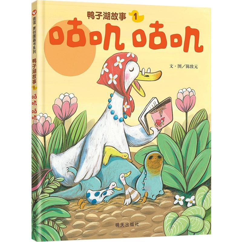 鸭子湖故事1：咕叽咕叽
