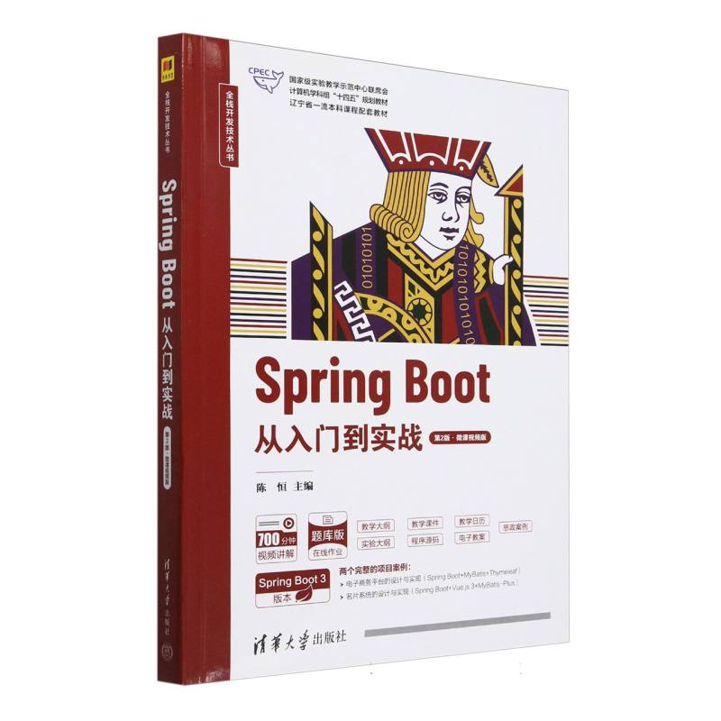 Spring Boot从入门到实战(第2版·微课视频版)(全栈开发技术丛书)