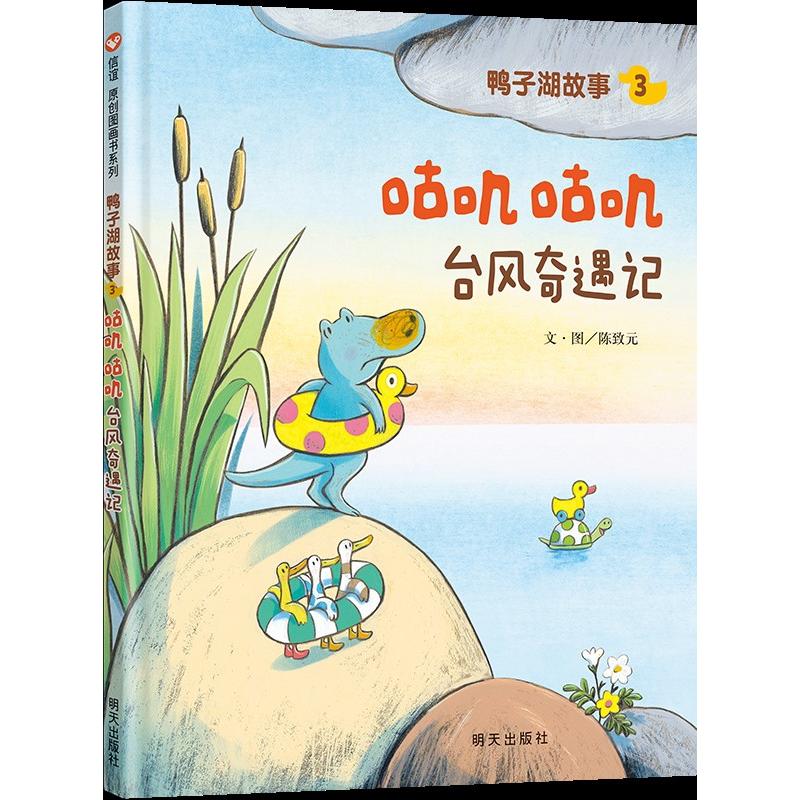 鸭子湖故事3：咕叽咕叽台风奇遇记