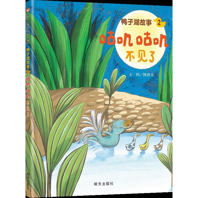 鸭子湖故事2：咕叽咕叽不见了