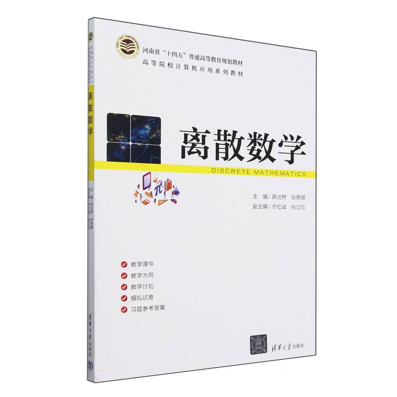 离散数学(高等院校计算机应用系列教材)