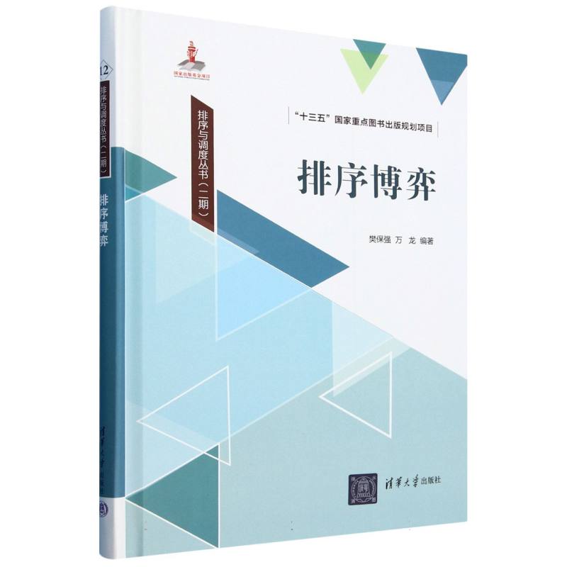 排序博弈(精)/排序与调度丛书