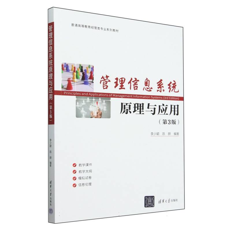 管理信息系统原理与应用(第3版普通高等教育经管类专业系列教材)