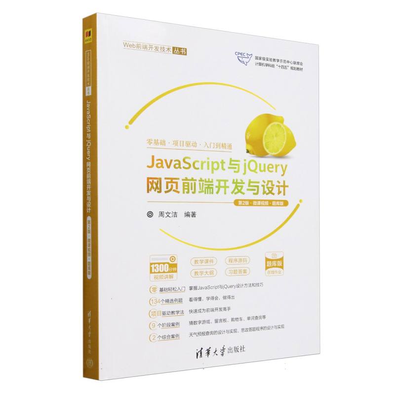 JavaScript与jQuery网页前端开发与设计(第2版)