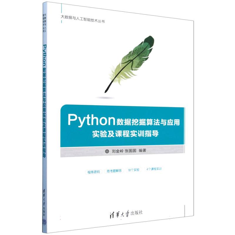 Python数据挖掘算法与应用实验及课程实训指导/大数据与人工智能技术丛书