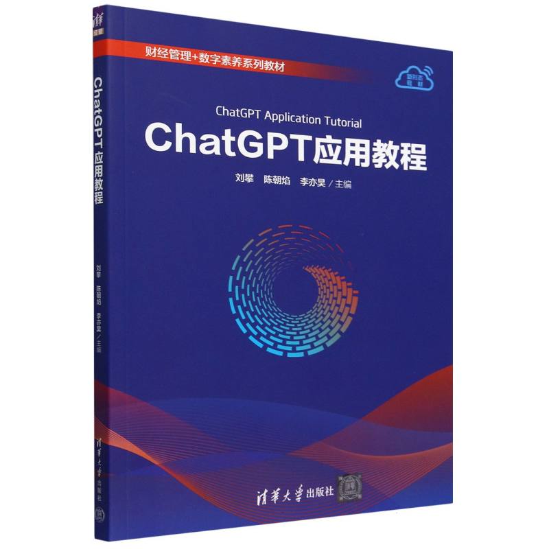 ChatGPT应用教程