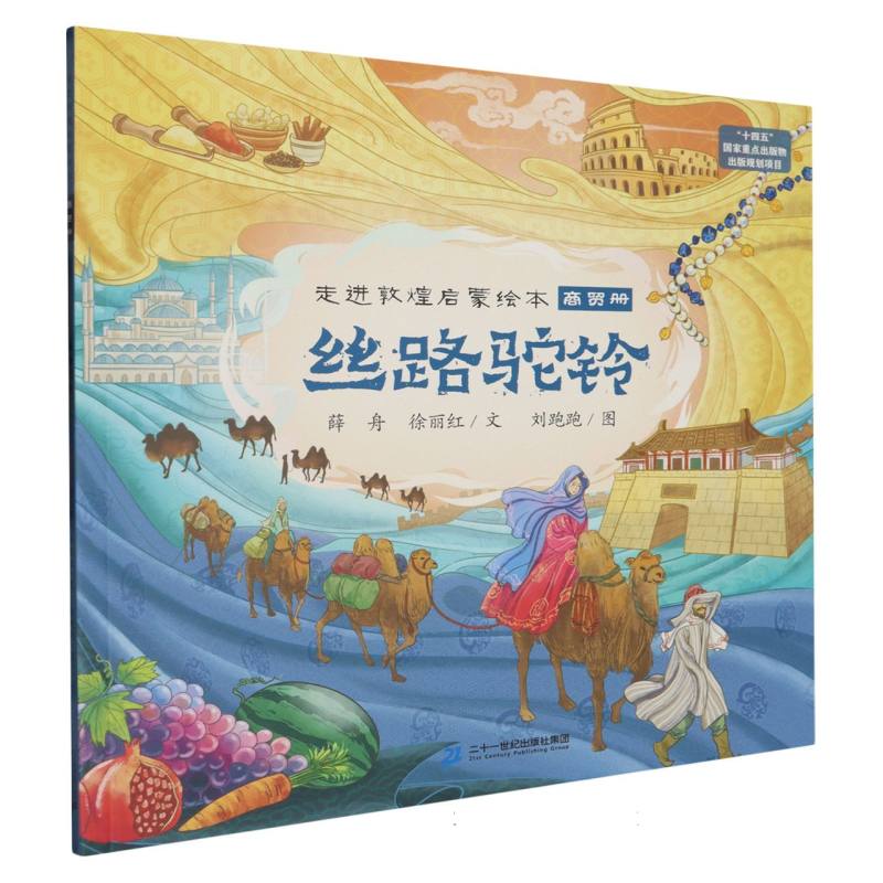 走进敦煌启蒙绘本-丝路驼铃:商贸册