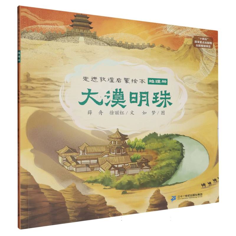 走进敦煌启蒙绘本-大漠明珠:地理册