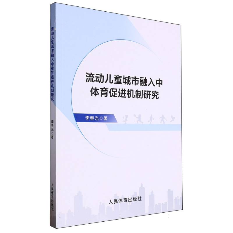 流动儿童城市融入中体育促进机制研究