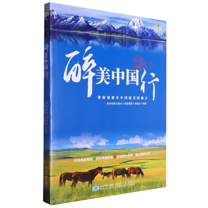 醉美中国行