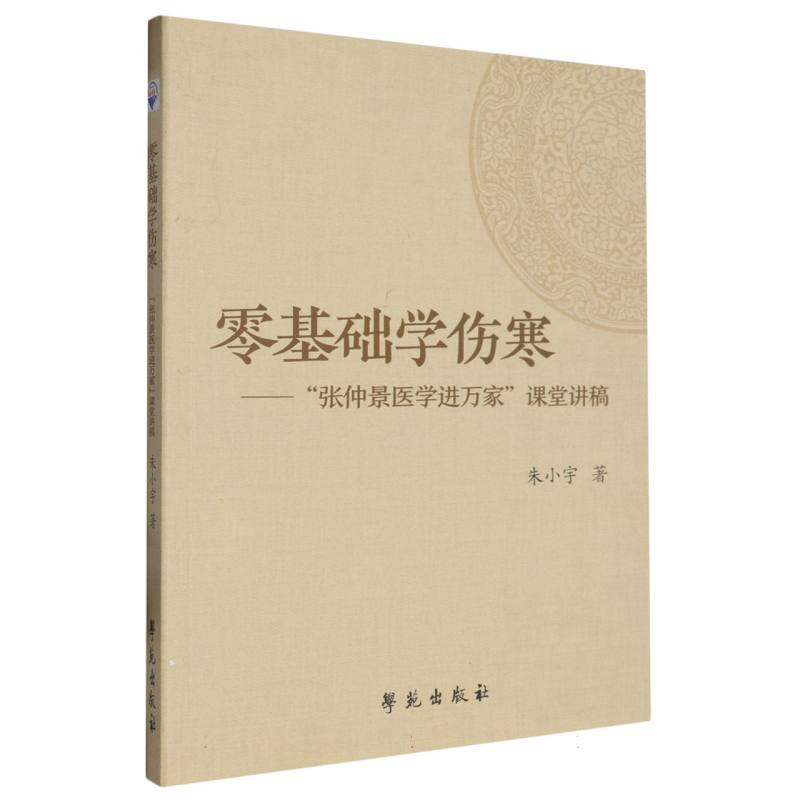 零基础学伤寒