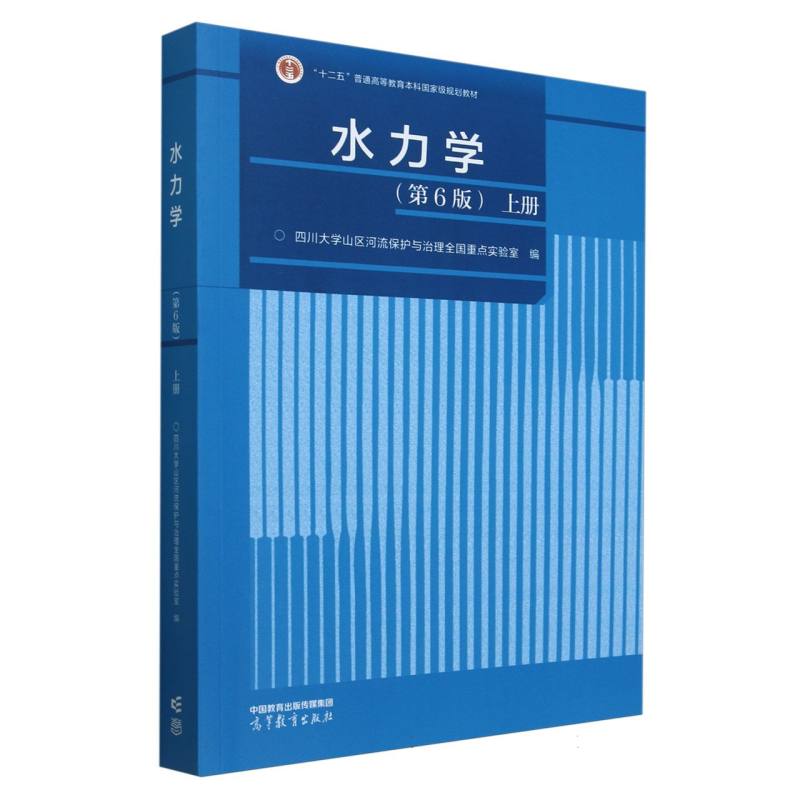 水力学（第6版）上册