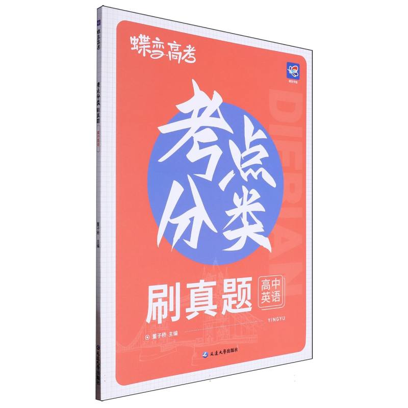 考点分类刷真题 高中英语