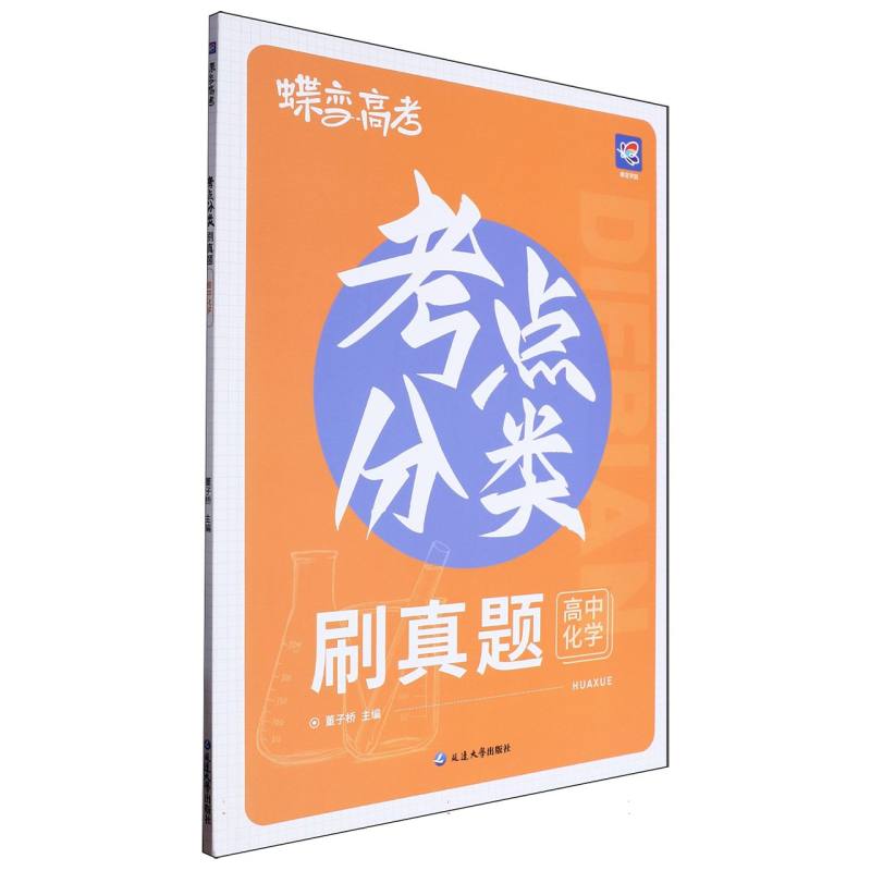 考点分类刷真题 高中化学