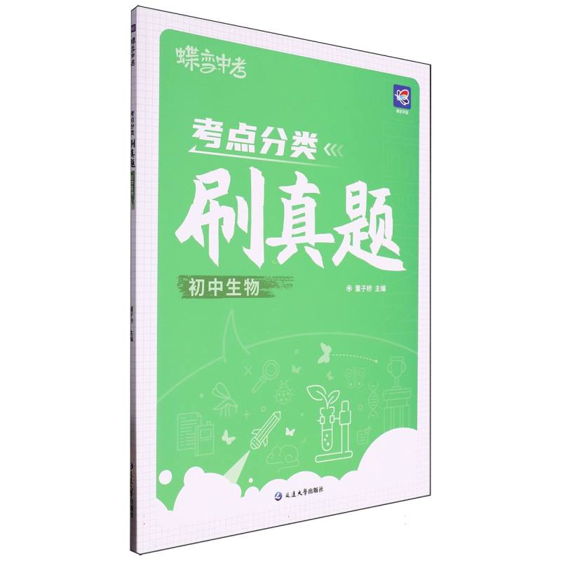 考点分类刷真题 初中生物