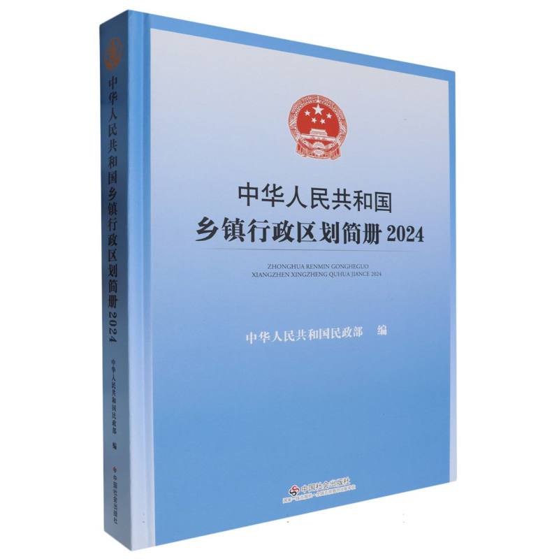 中华人民共和国乡镇行政区划简册