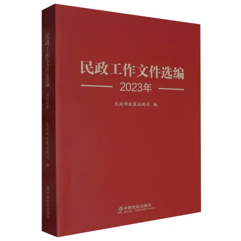 民政工作文件选编