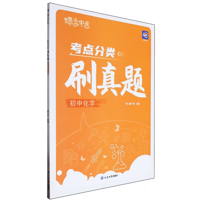 考点分类刷真题 初中化学