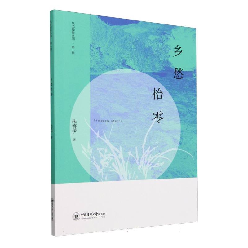 乡愁拾零/生态绿春丛书