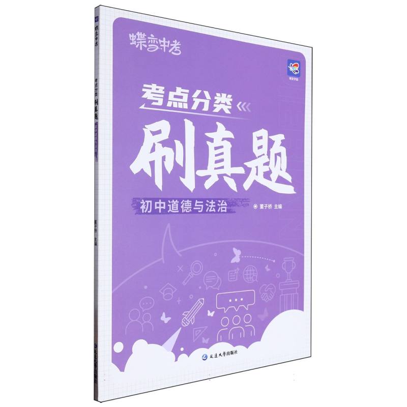考点分类刷真题 初中道德与法治