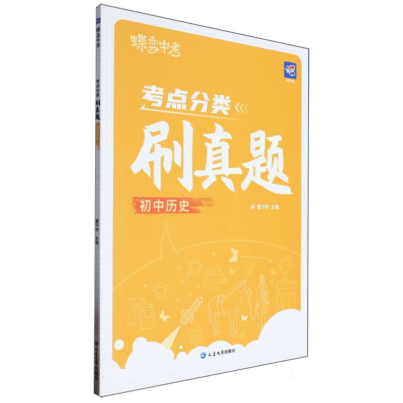 考点分类刷真题 初中历史