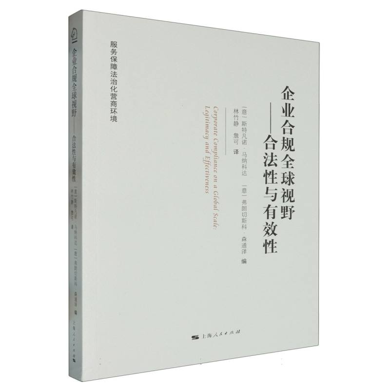 企业合规全球视野