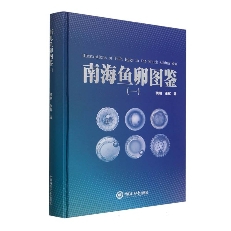 南海鱼卵图鉴（一）