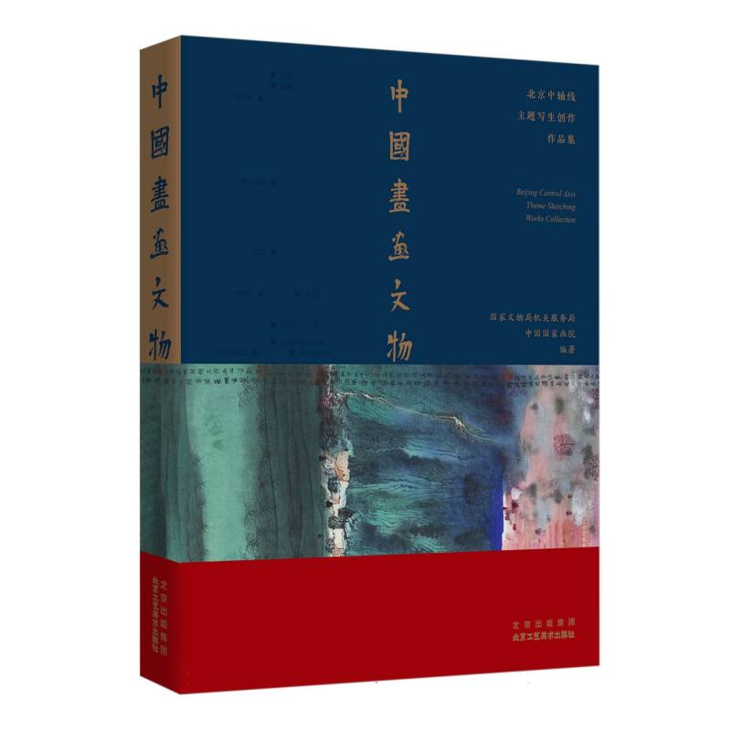 中国画 画文物:北京中轴线主题写生创作作品集