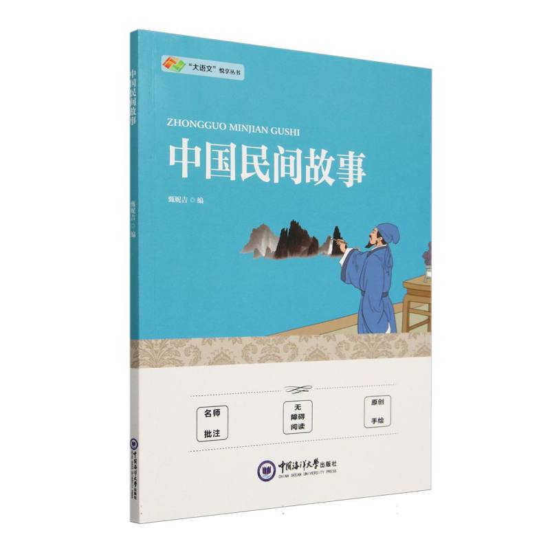 中国民间故事/大语文悦享丛书