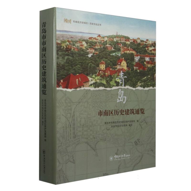青岛市南区历史建筑通览