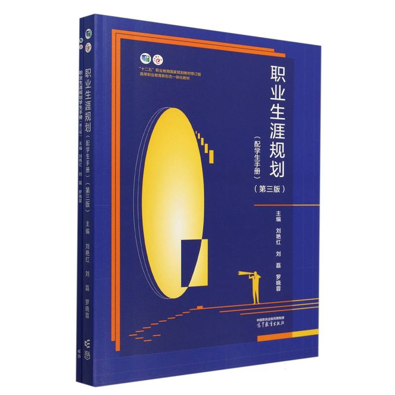 职业生涯规划（配学生手册）（第三版）