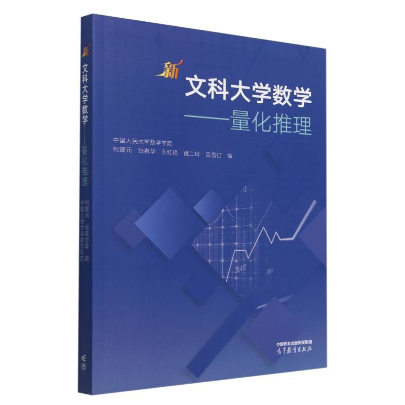 新文科大学数学——量化推理