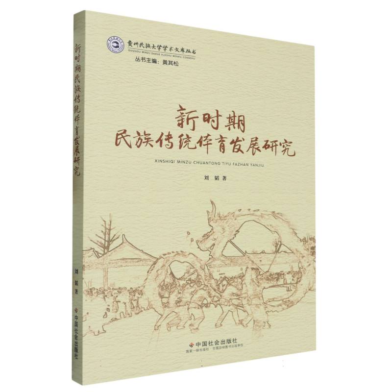 新时期民族传统体育发展研究