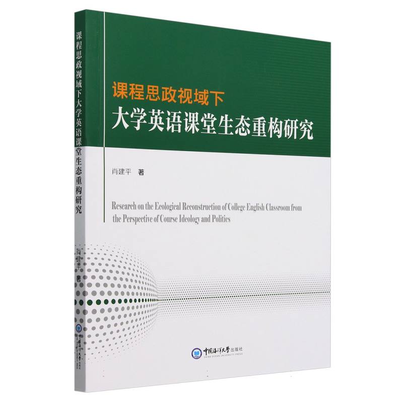 课程思政视域下大学英语课堂生态重构研究